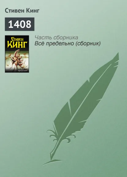 1408 стивен кинг