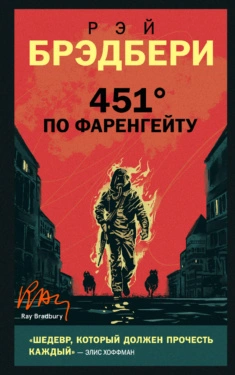 451 градус по Фаренгейту