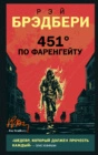 451 градус по Фаренгейту