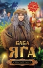 Баба Яга спасает мир