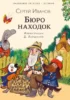 книга и мультфильм Бюро находок