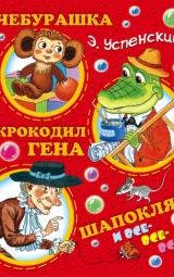 Чебурашка, Крокодил Гена, Шапокляк и все-все-все…