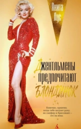 Джентльмены предпочитают блондинок