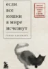 Если все кошки в мире исчезнут
