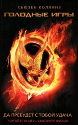 Голодные игры