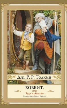 Хоббит, или Туда и Обратно