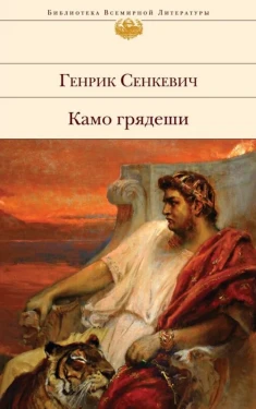 Камо грядеши