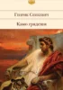 Камо грядеши