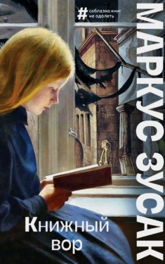 Книжный вор