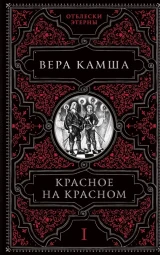 Красное на красном