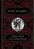 Красное на красном