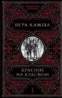 Красное на красном