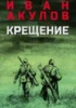 обложка книги Крещение