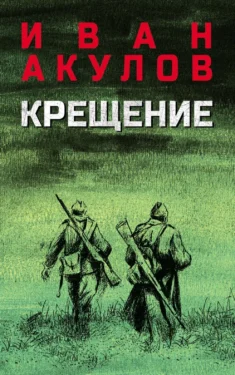 обложка книги Крещение