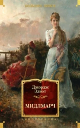 Мидлмарч