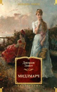 Мидлмарч