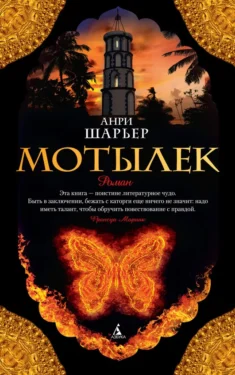 экранизация книги Мотылек