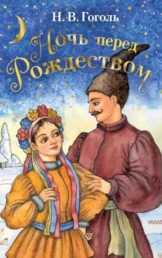 Ночь перед Рождеством
