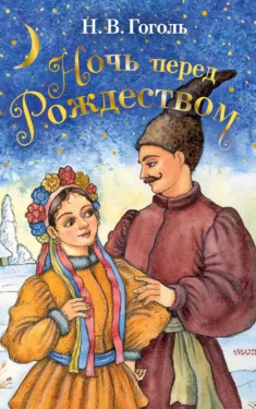 Ночь перед Рождеством