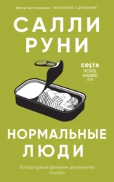 Нормальные люди