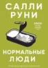 Нормальные люди