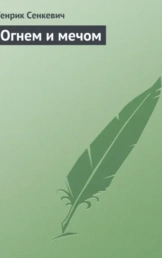 Огнем и мечом