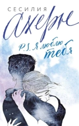 P.S. Я люблю тебя