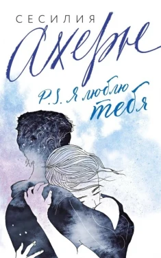 P.S. Я люблю тебя