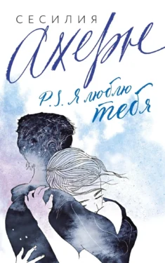 экранизация книги P.S. Я люблю тебя