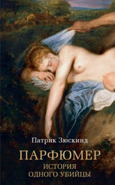 Парфюмер. История одного убийцы