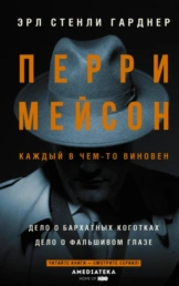 Перри Мейсон сборник