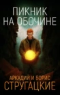 Пикник на обочине