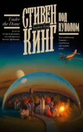 Под Куполом