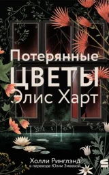 Потерянные цветы Элис Харт