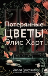 Потерянные цветы Элис Харт