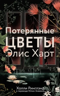 Потерянные цветы Элис Харт