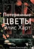 Потерянные цветы Элис Харт