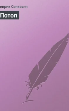 Потоп