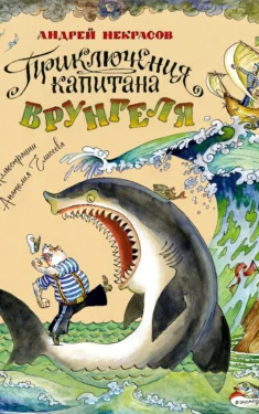 Приключения капитана Врунгеля