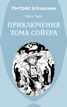 Приключения Тома Сойера