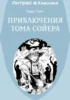 Приключения Тома Сойера