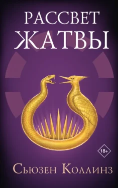 Рассвет Жатвы