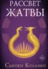 экранизация книги Рассвет Жатвы