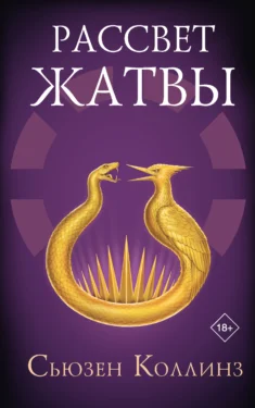 экранизация книги Рассвет Жатвы
