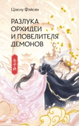 Разлука Орхидеи и Повелителя демонов