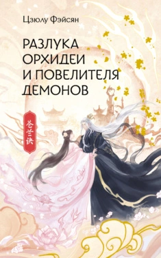 Разлука Орхидеи и Повелителя демонов