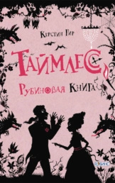 Рубиновая книга