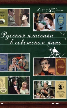 Русская классика в советском кино