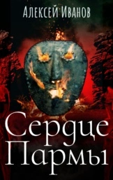 Сердце Пармы