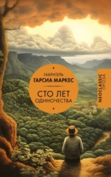 Сто лет одиночества